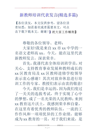 新教师培训代表发言(精选多篇)
