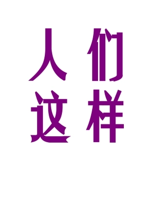 人们这样传递消息
