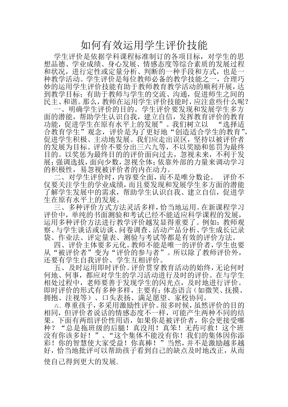 如何有效运用学生评价技能_第1页