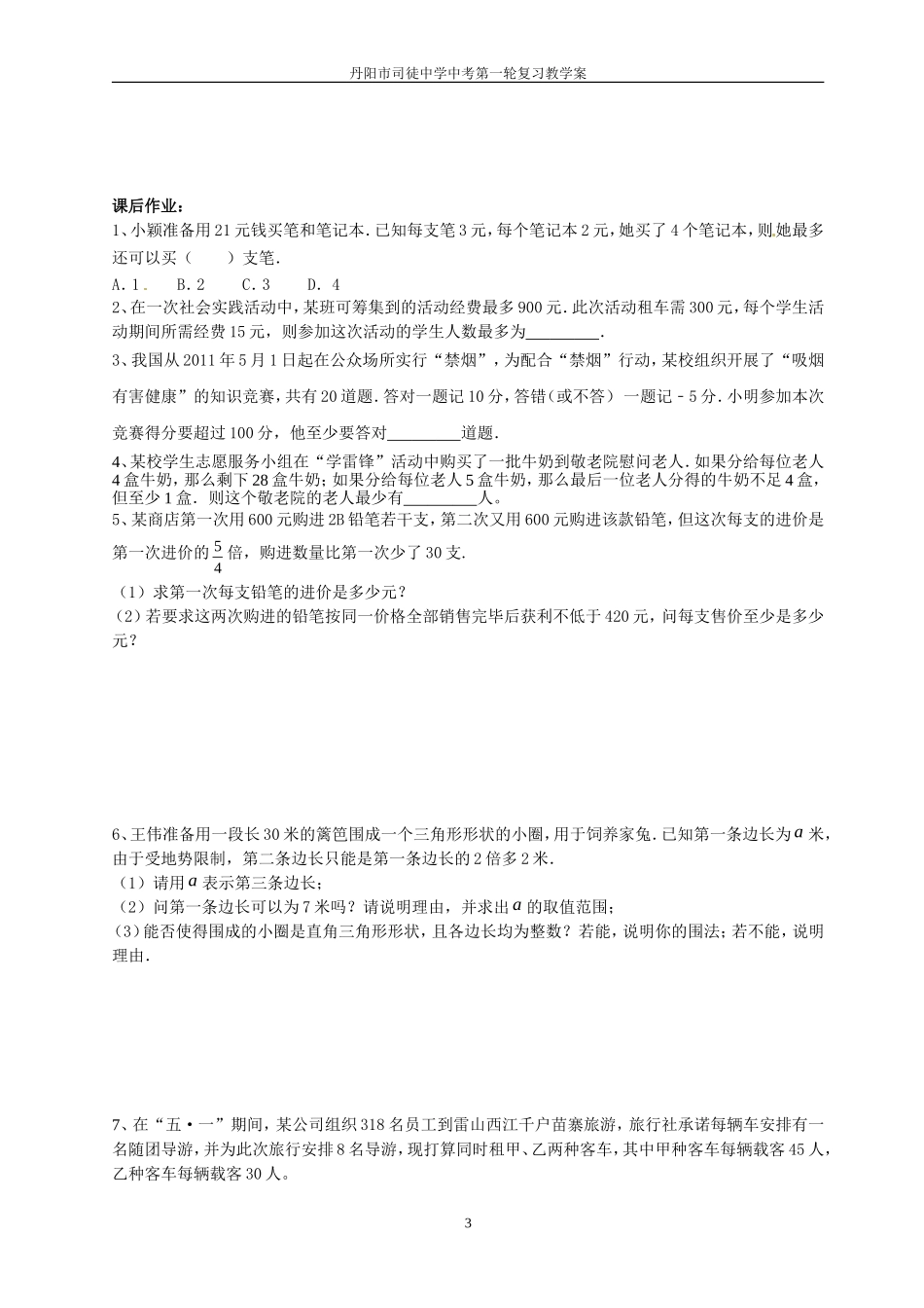 课时12：一元一次不等式(组)应用_第3页