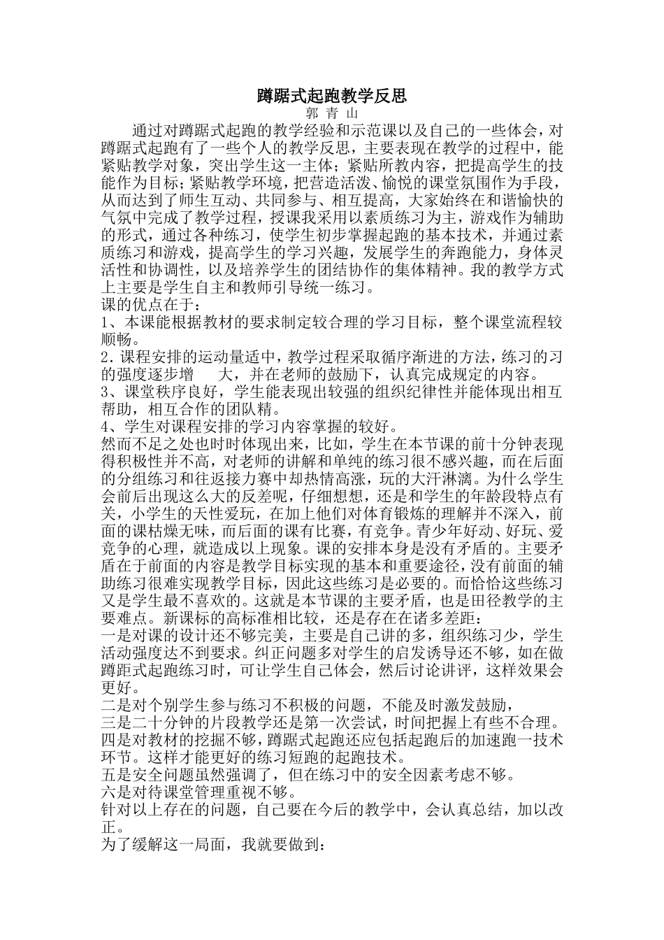 最新蹲踞式起跑教学反思_第1页