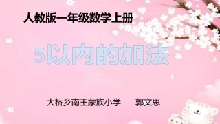 小学数学人教2011课标版一年级5以内的加法-(2)