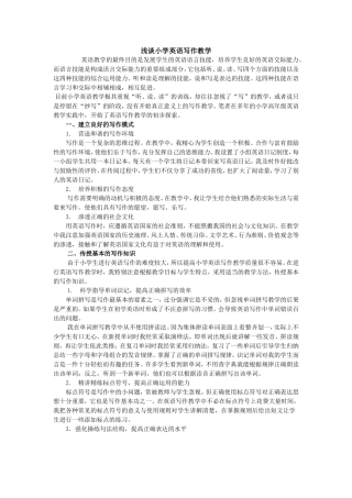 浅谈小学英语写作教学