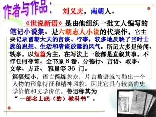 《世说新语》两则(复习)