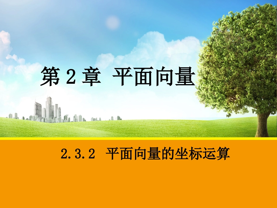 232平面向量的坐标运算2_第1页