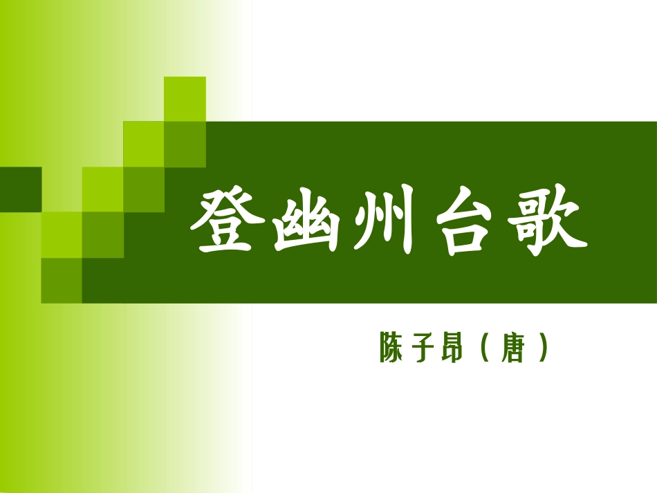 登幽州台歌-(4)_第2页