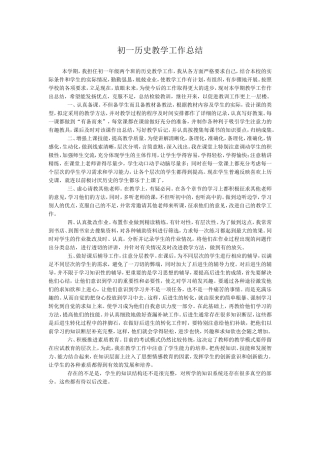 初一历史教学工作总结