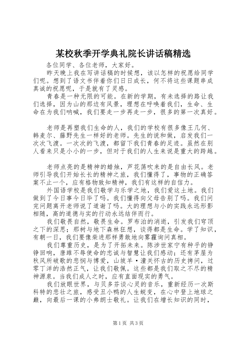 某校秋季开学典礼院长讲话稿精选_第1页