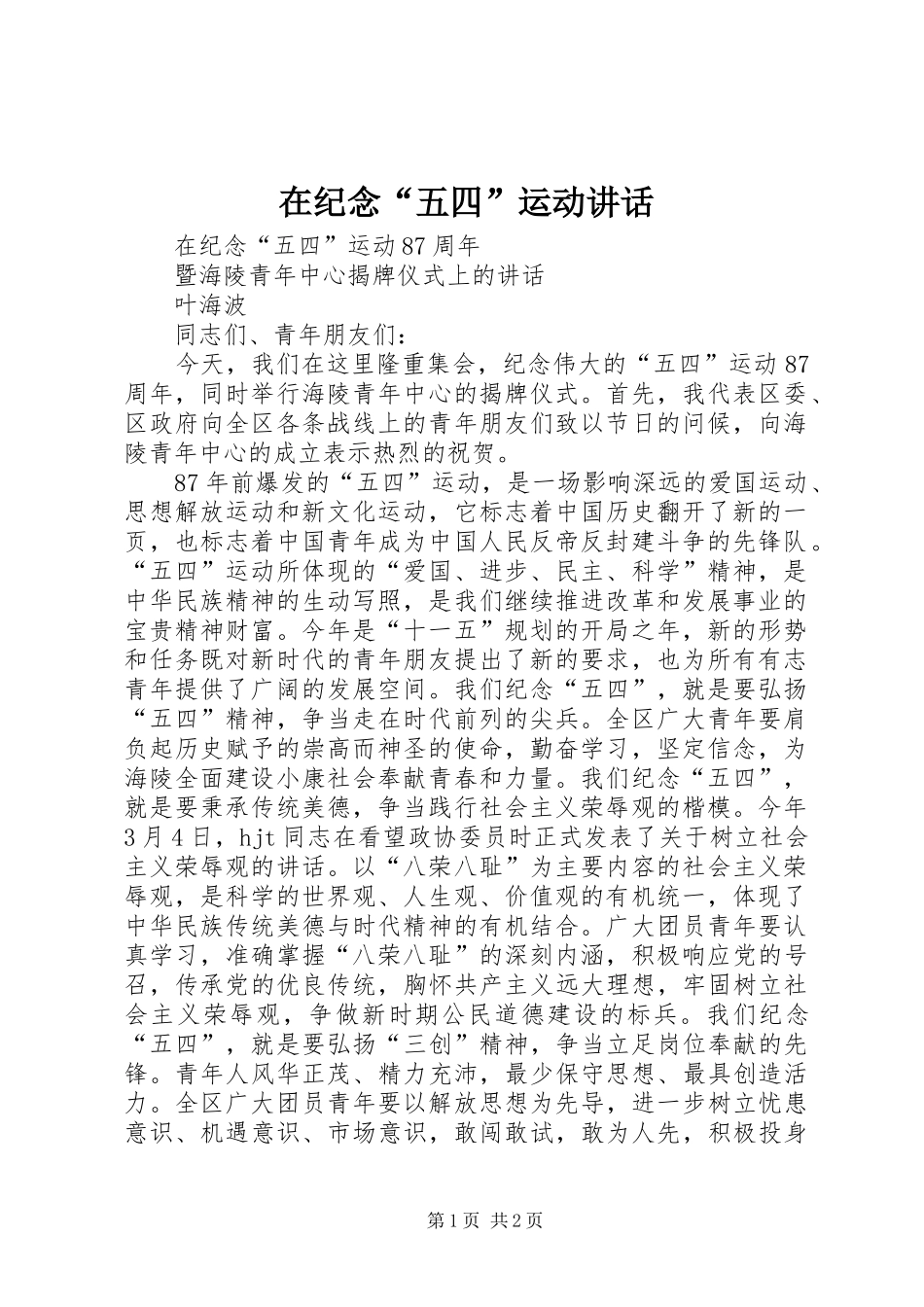 在纪念“五四”运动讲话_第1页