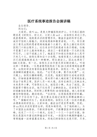 医疗系统事迹报告会演讲稿
