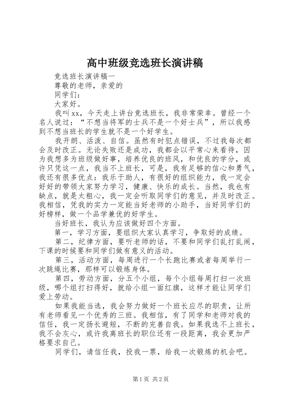 高中班级竞选班长演讲稿_第1页