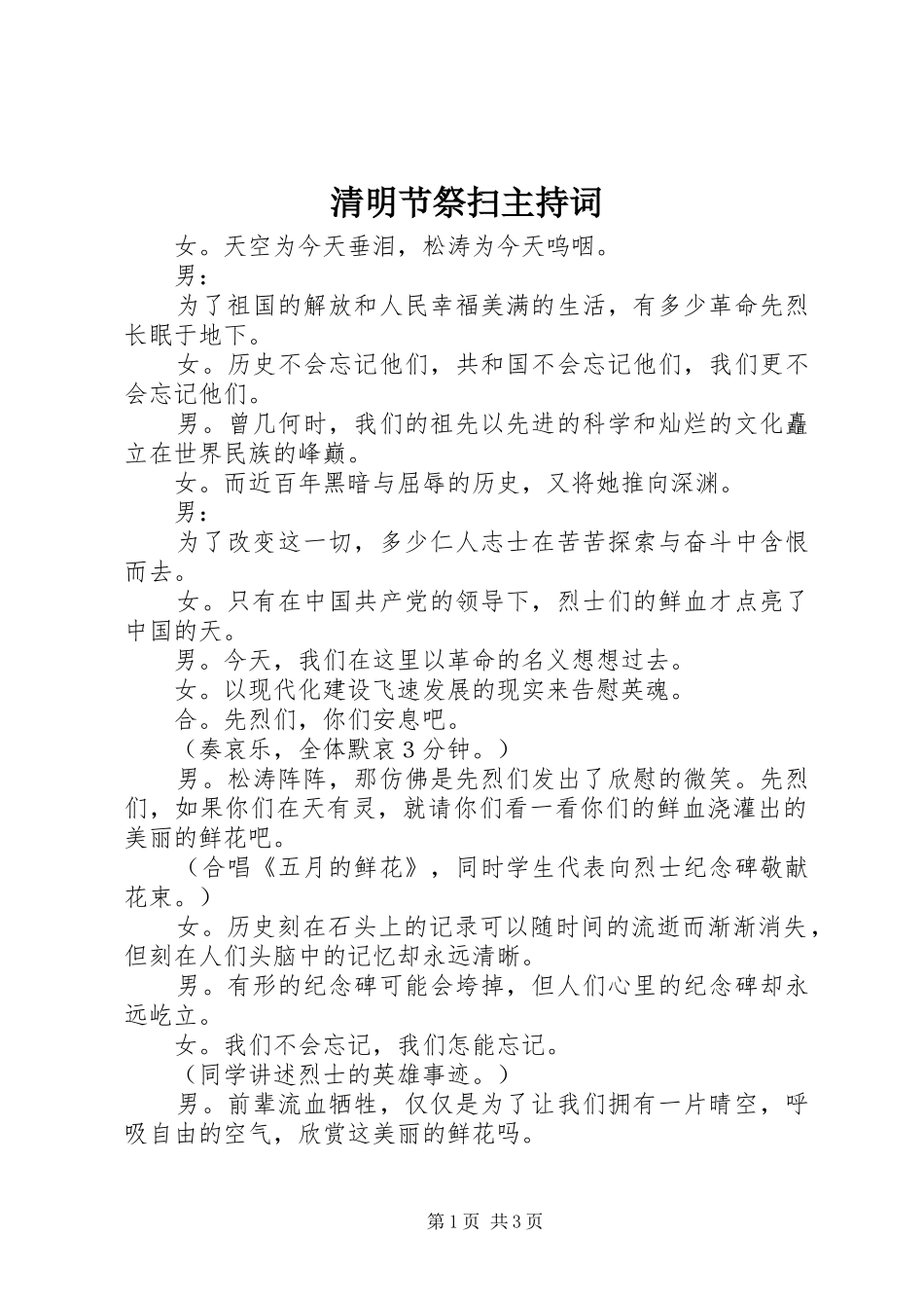 清明节祭扫主持词_第1页