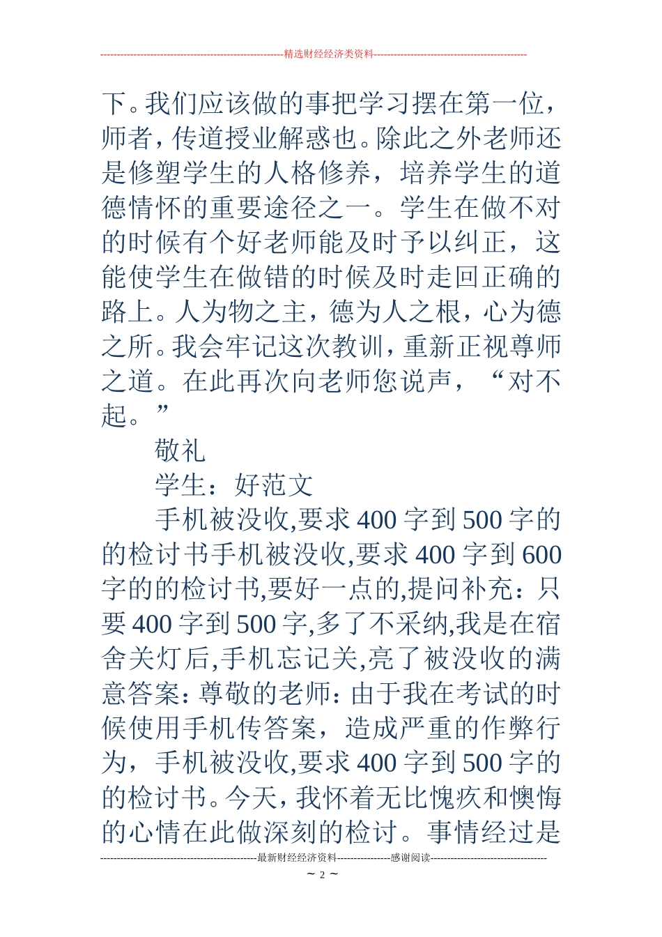 没收手机检讨书(精选多篇) (2)_第2页