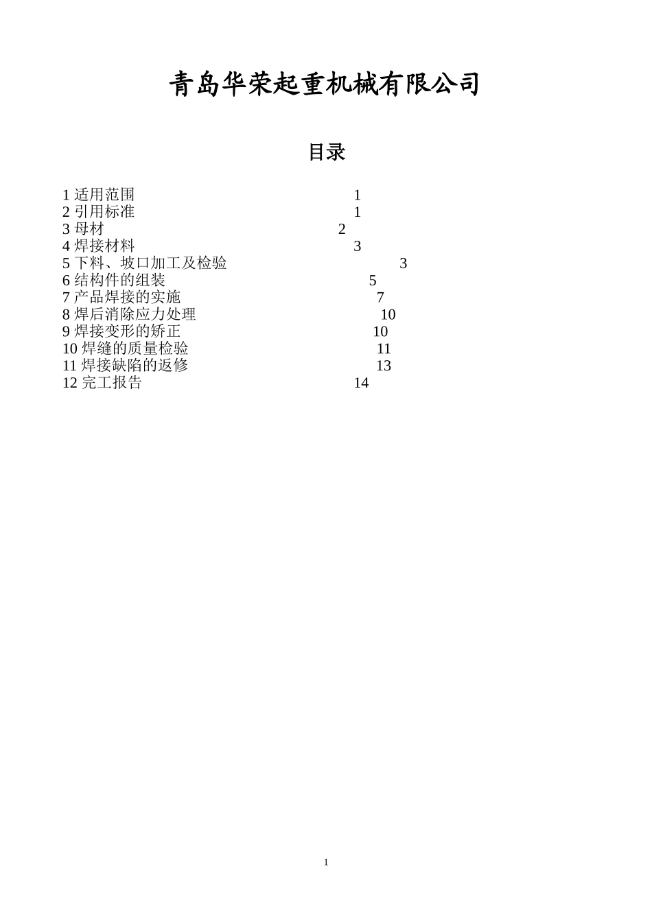 起重机钢结构焊接通用技术条件_第2页