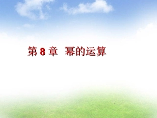 《81　同底数幂的乘法》课件