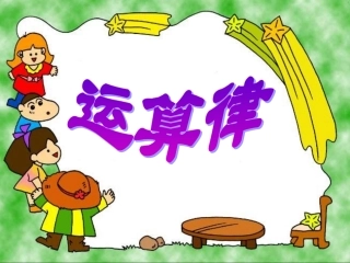 加法交换律和结合律 (2)