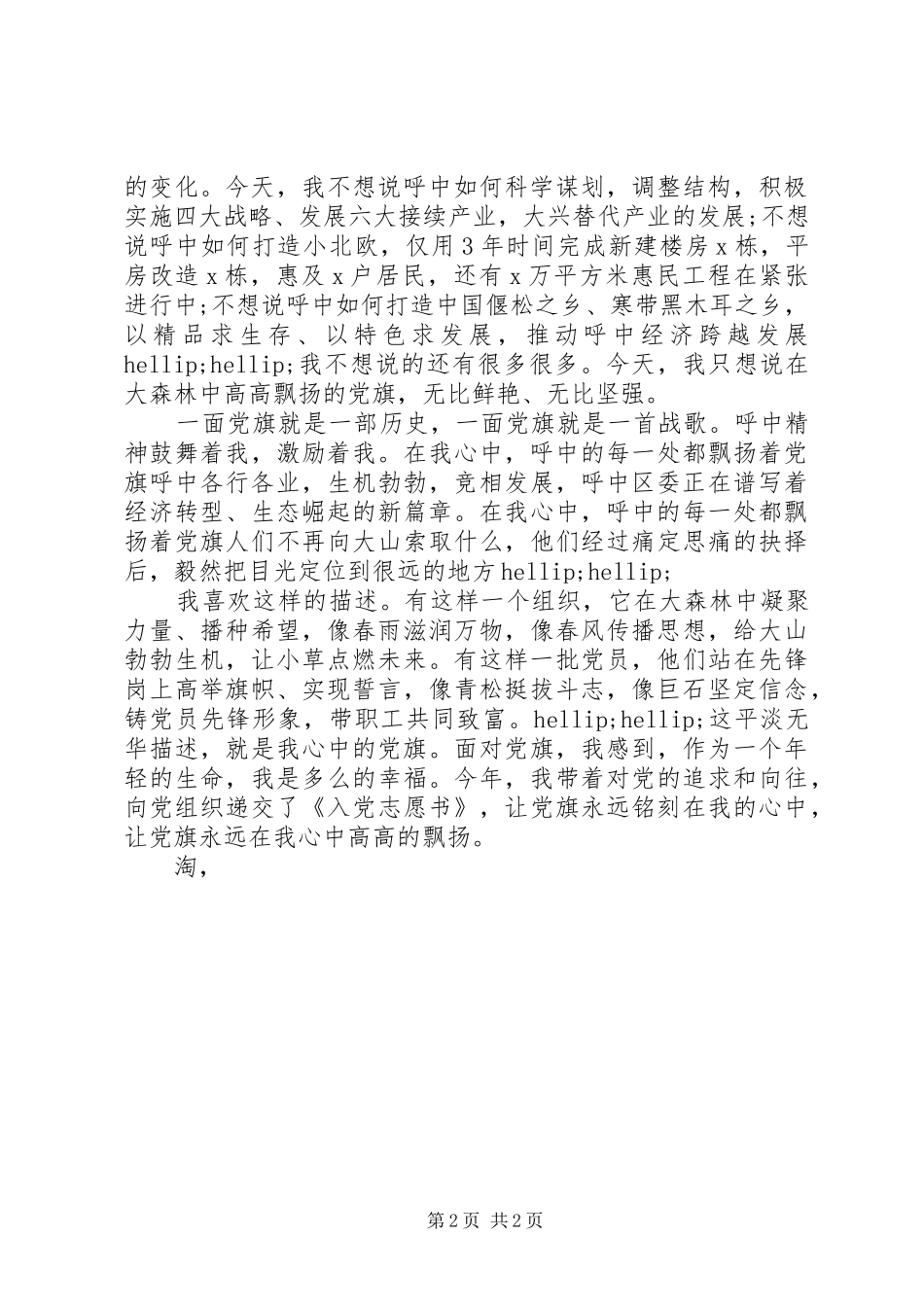 建党演讲稿：我心中高高飘扬的党旗_第2页