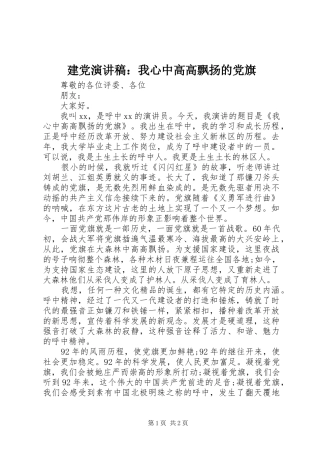 建党演讲稿：我心中高高飘扬的党旗