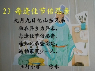 2每逢佳节倍思亲