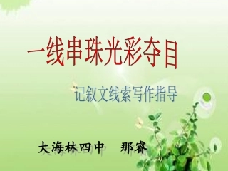 一线串珠光彩夺目