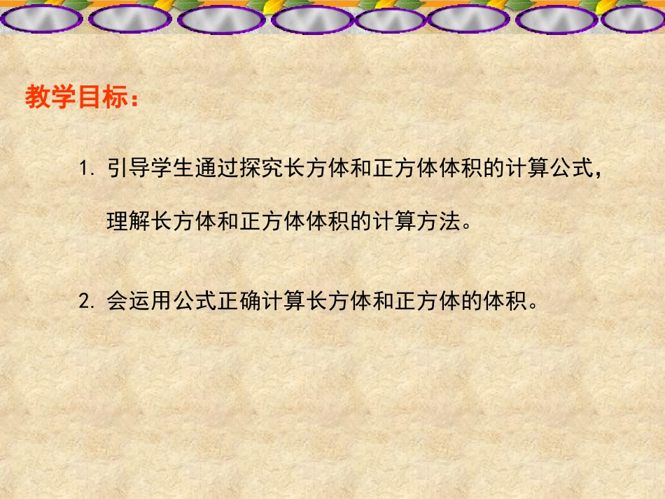 长方体和正方体的体积计算-西师版五年级_第2页