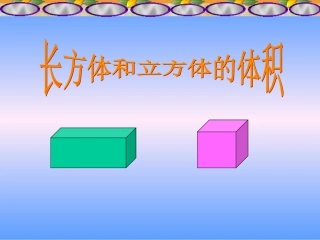 长方体和正方体的体积计算-西师版五年级