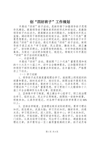 创“四好班子”工作规划