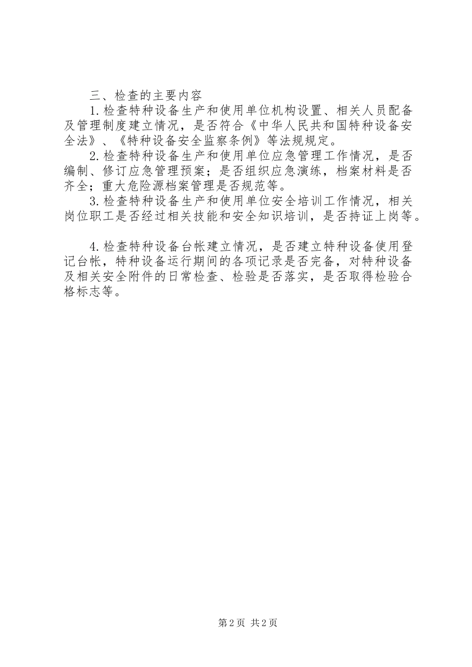 XX年特种设备日常监督检查计划_第2页