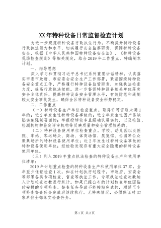 XX年特种设备日常监督检查计划