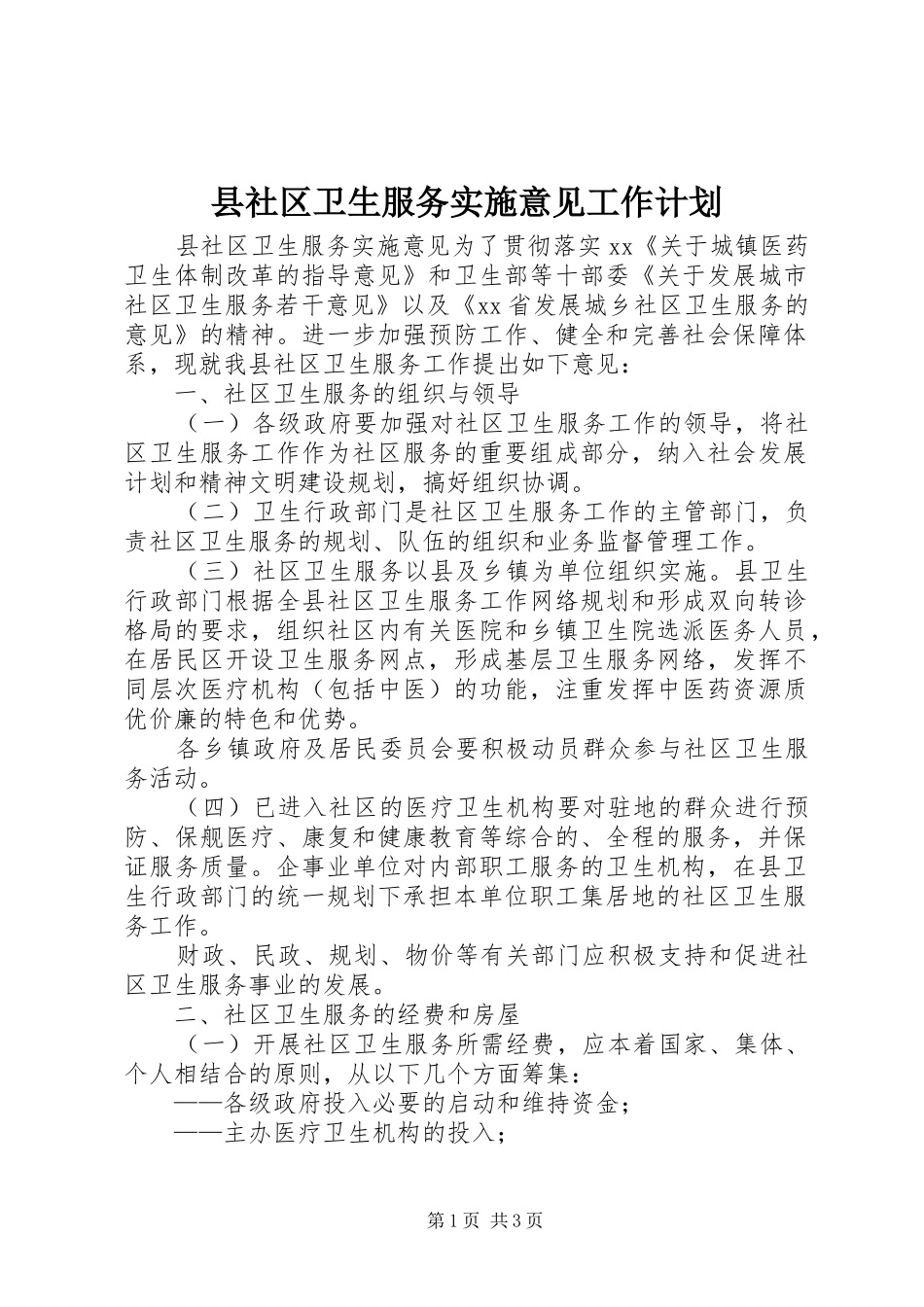 县社区卫生服务实施意见工作计划_第1页