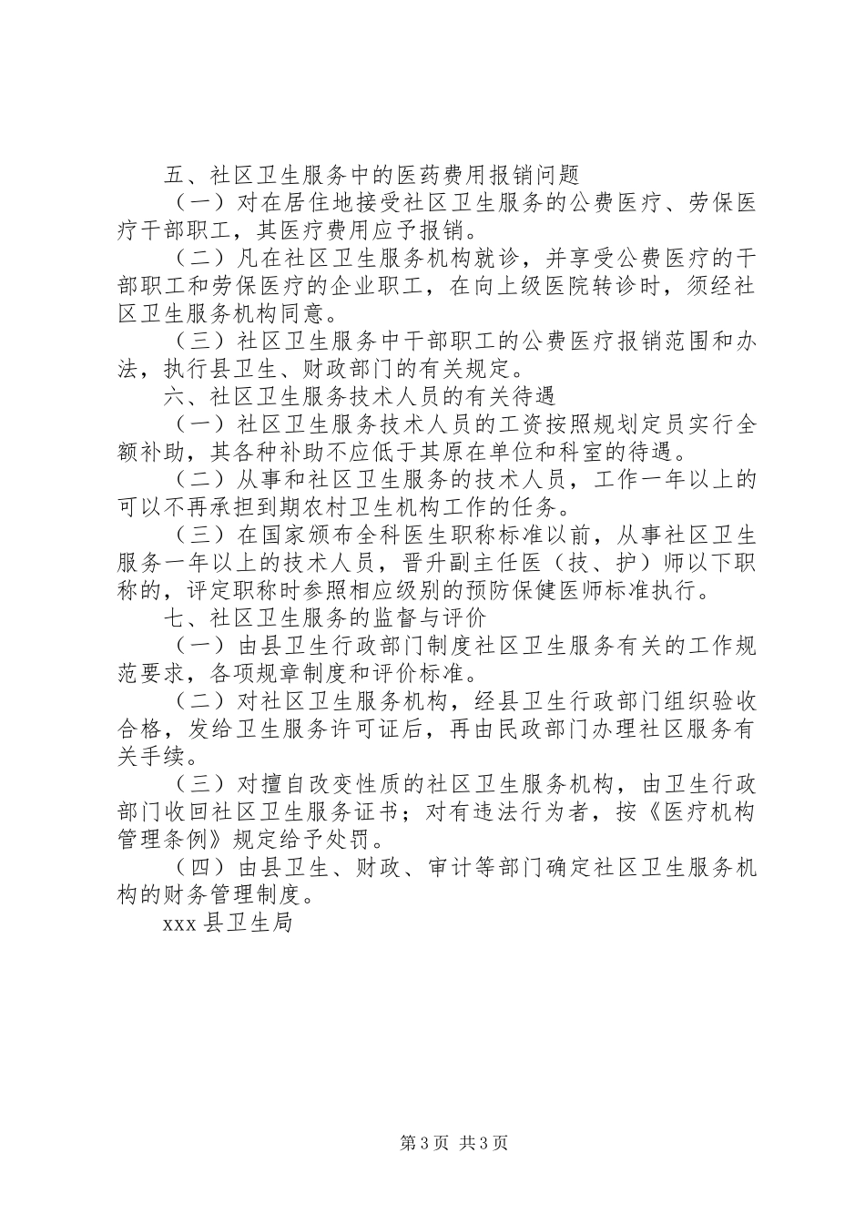 县社区卫生服务实施意见工作计划_第3页