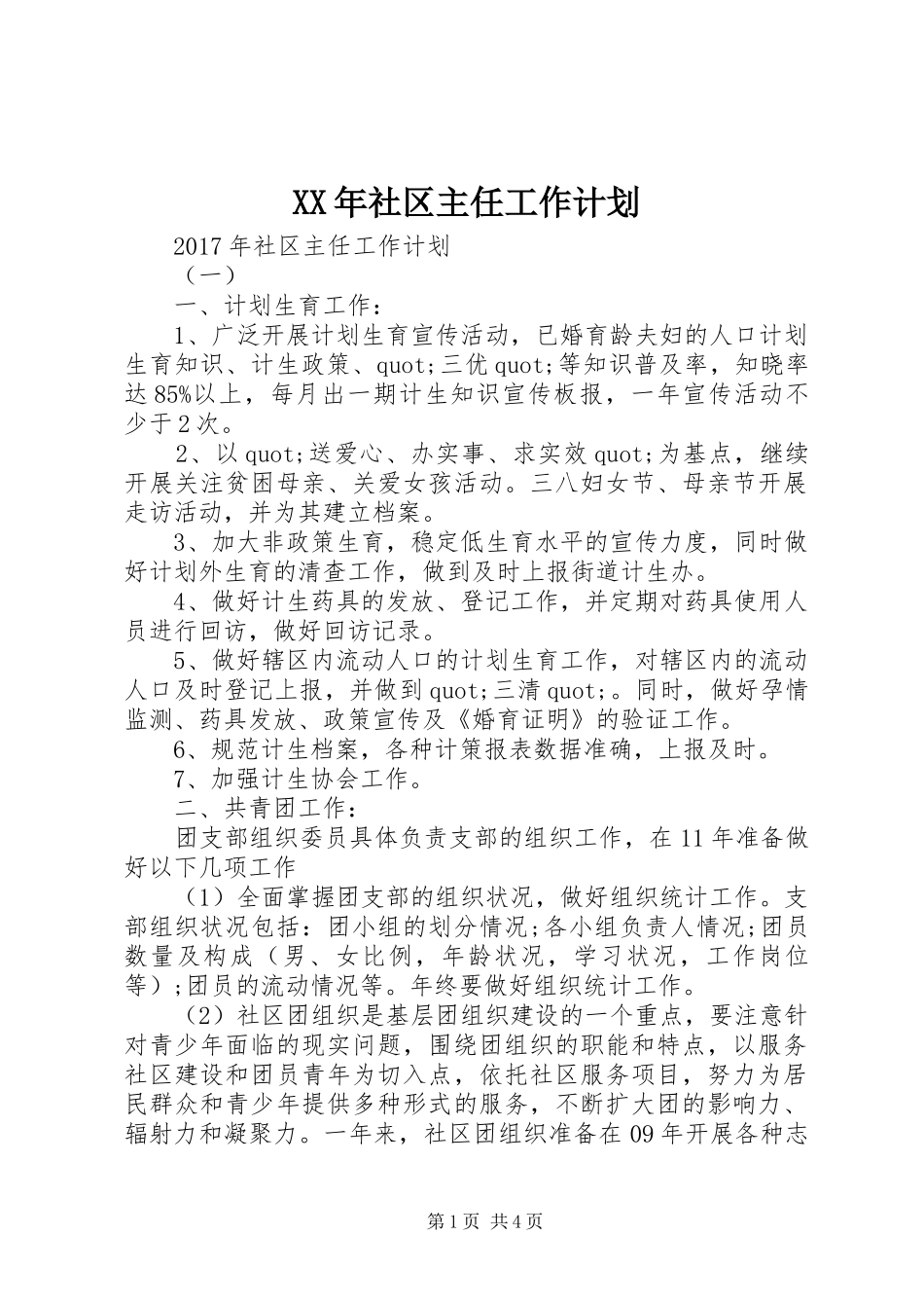 XX年社区主任工作计划_第1页