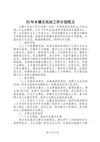 XX年乡镇文化站工作计划范文