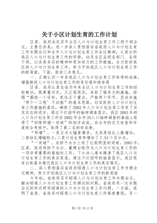 关于小区计划生育的工作计划