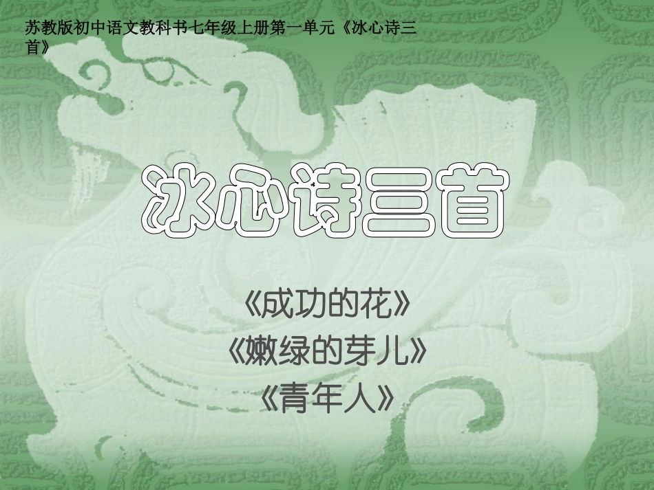 5-1冰心诗三首_第1页