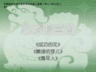 5-1冰心诗三首