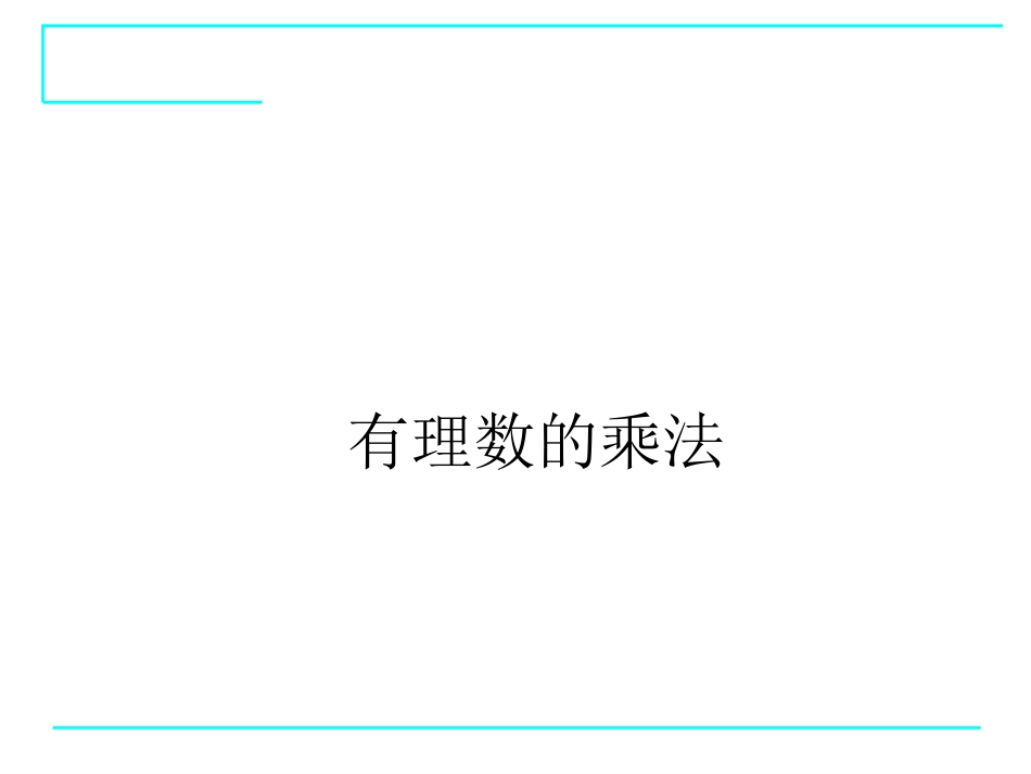 有理数的乘法(1).4.1-有理数的乘法(1)_第1页