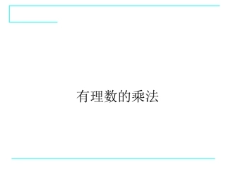 有理数的乘法(1).4.1-有理数的乘法(1)