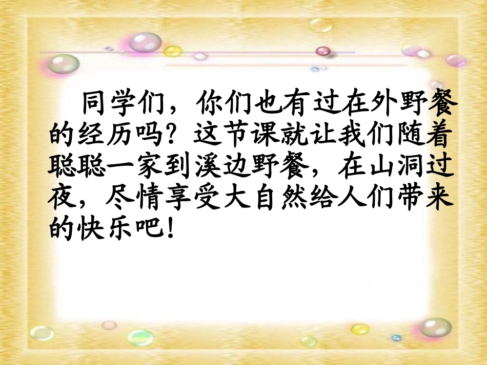 第9课.野餐-PPT课件_第3页