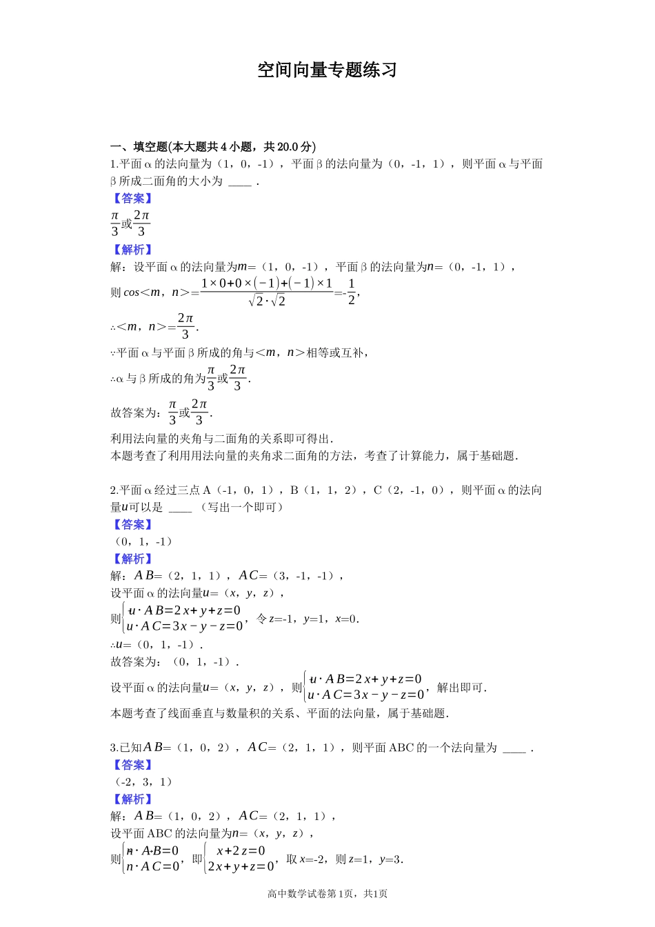 空间向量专题练习答案_第1页