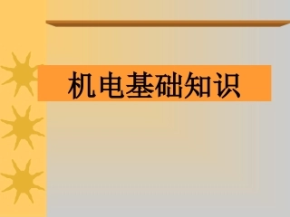 机电基础知识