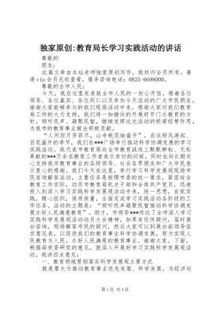 独家原创-教育局长学习实践活动的讲话