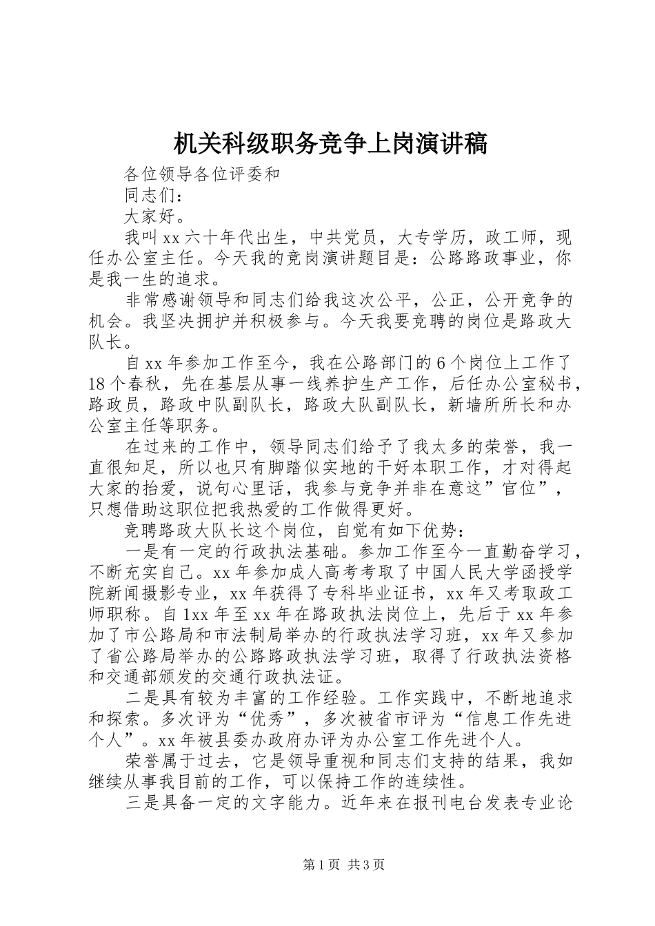 机关科级职务竞争上岗演讲稿_第1页