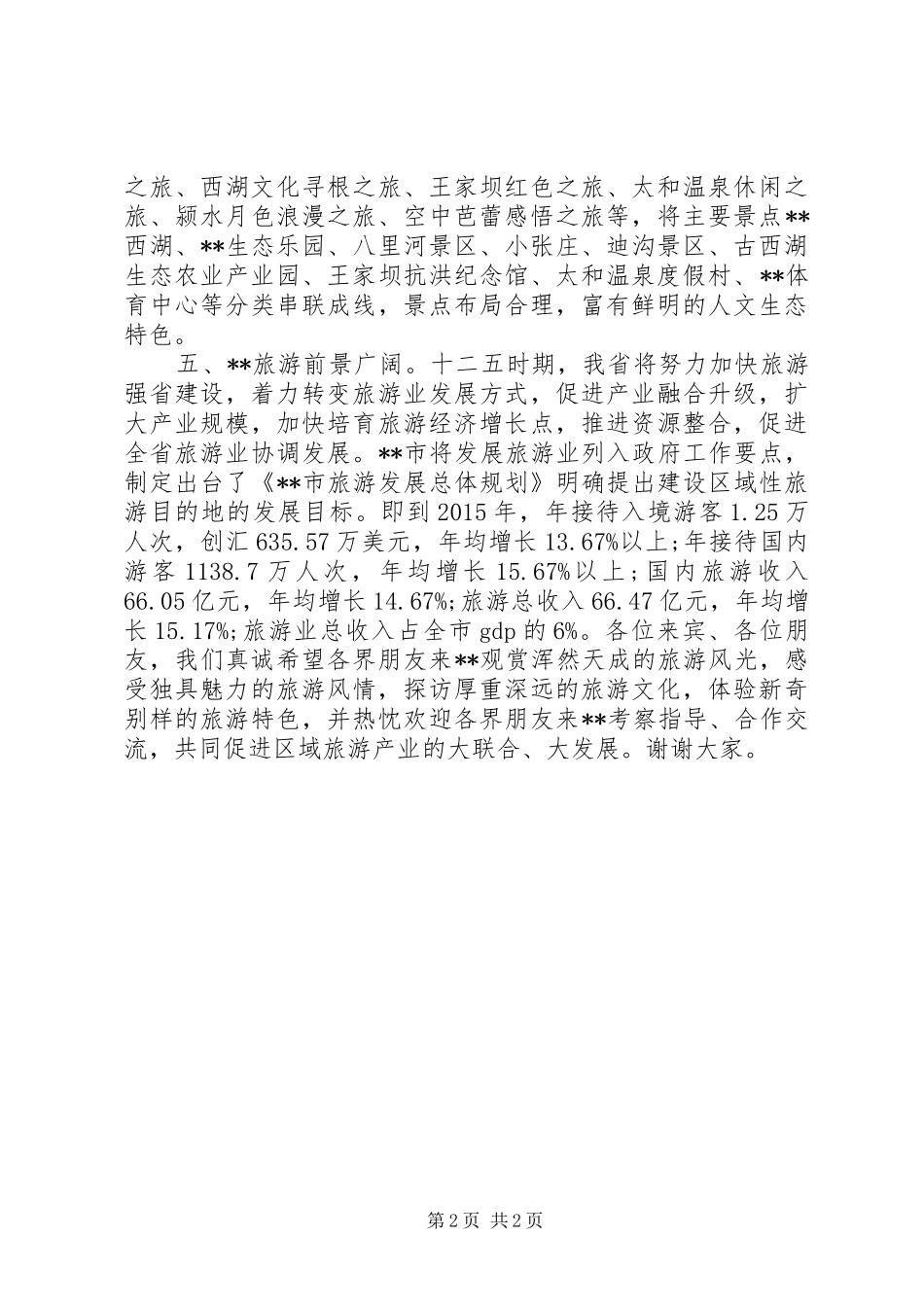 旅游推介会致辞_第2页
