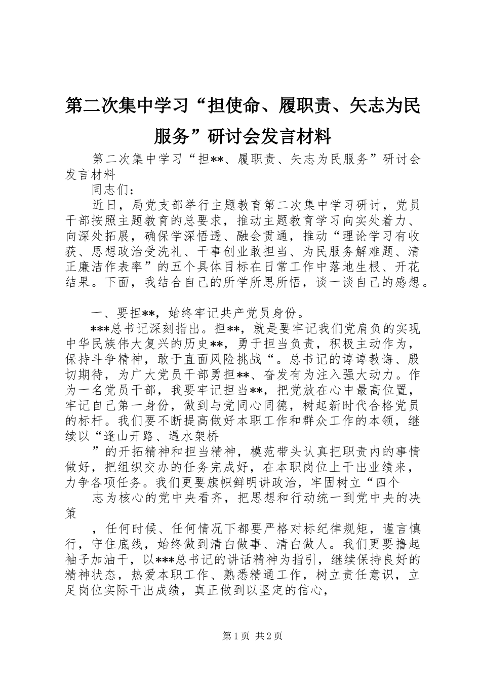 第二次集中学习“担使命、履职责、矢志为民服务”研讨会发言材料_第1页