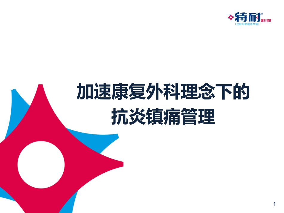 加速康复外科理念下的抗炎_第1页