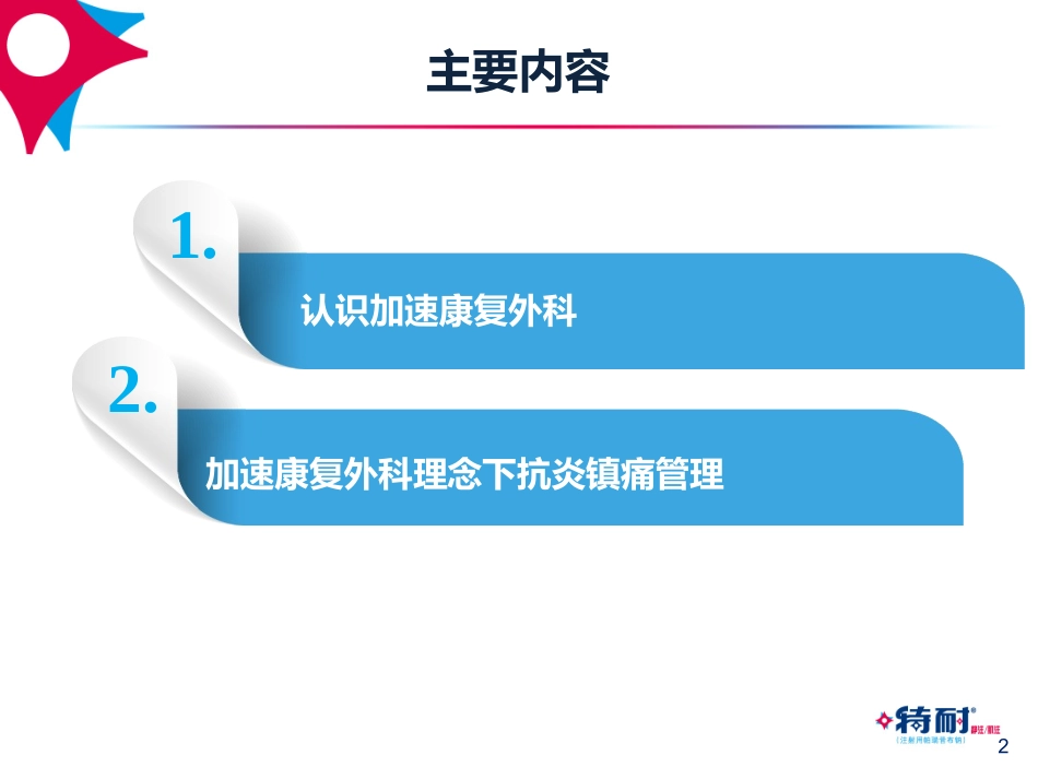 加速康复外科理念下的抗炎_第2页