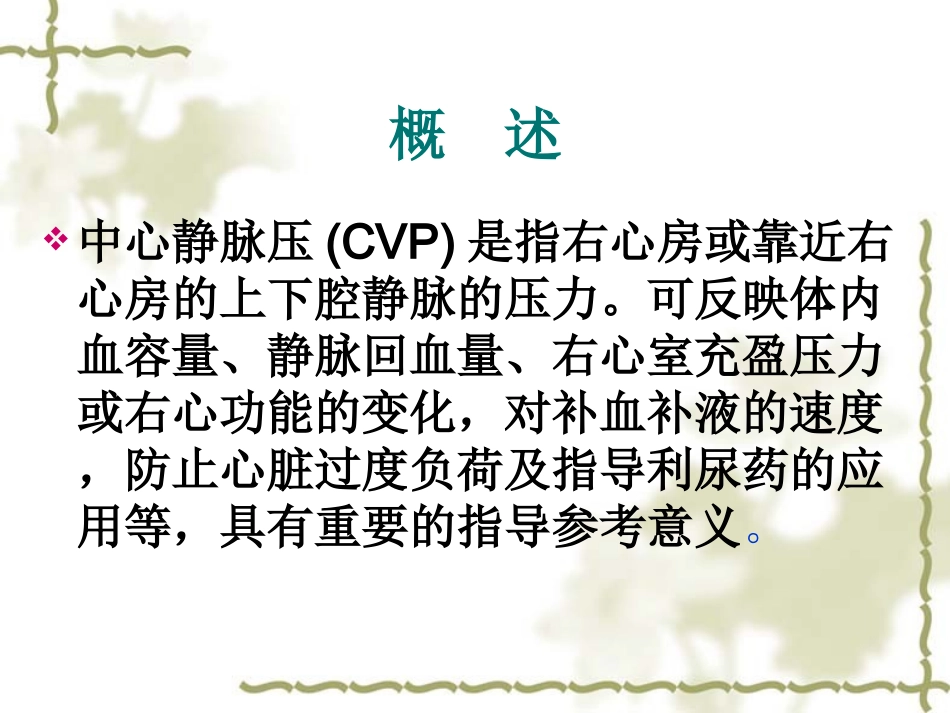 中心静脉压监测与护理_第2页