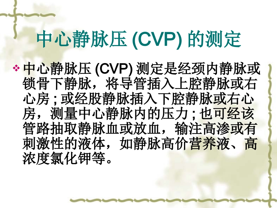中心静脉压监测与护理_第3页