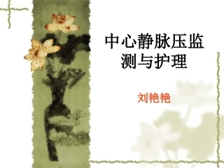 中心静脉压监测与护理